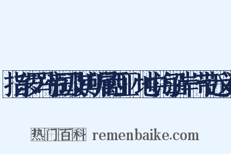 指东罗马帝国及其所属西亚﹑地中海沿岸一带近义词是什么意思的图片